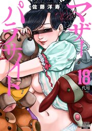 マザーパラサイト 18巻