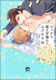 ビッチな猫は好奇心に勝てない（分冊版）