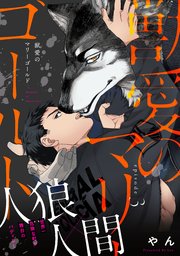 獣愛のマリーゴールド3