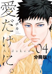 愛だけに。 分冊版（11）