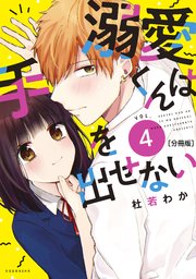 溺愛くんは手を出せない 分冊版（4）