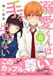 溺愛くんは手を出せない 分冊版（6）