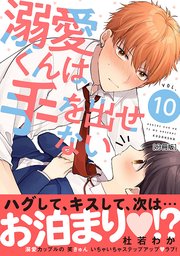 溺愛くんは手を出せない 分冊版（10）