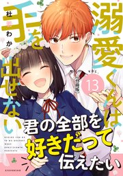 溺愛くんは手を出せない 分冊版（13）