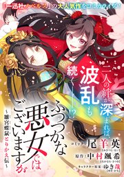 ふつつかな悪女ではございますが ～雛宮蝶鼠とりかえ伝～ 連載版: 43