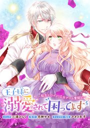 王子様に溺愛されて困ってます～転生ヒロイン、乙女ゲーム奮闘記～ 連載版: 37