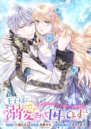 王子様に溺愛されて困ってます～転生ヒロイン、乙女ゲーム奮闘記～ 連載版