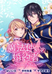 魔法使いの婚約者 ～Eternally Yours～　連載版: 38