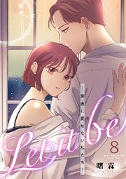 Let it be-素直に愛せない私たち-8