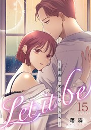 Let it be-素直に愛せない私たち- 15巻