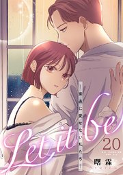 Let it be-素直に愛せない私たち- 20巻