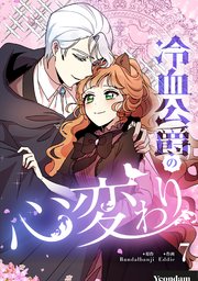冷血公爵の心変わり