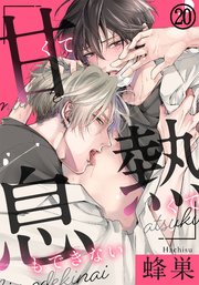甘くて熱くて息もできない 第20話 君がくれた魔法