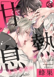甘くて熱くて息もできない 第24話 毎分毎秒、好きになってく