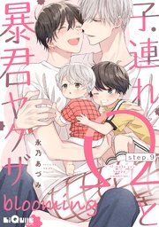 子連れΩと暴君ヤクザ blooming step.9