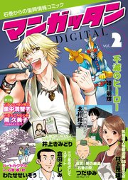 ～石巻からの復興情報コミック～ マンガッタン＝デジタル Vol.2