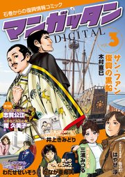 ～石巻からの復興情報コミック～ マンガッタン＝デジタル Vol.3