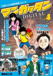 ～石巻からの復興情報コミック～ マンガッタン＝デジタル Vol.4