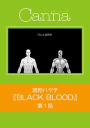 BLACK BLOOD【分冊版】第1話