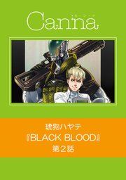BLACK BLOOD【分冊版】第2話