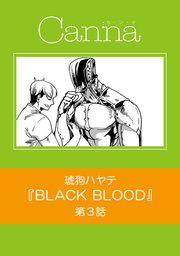 BLACK BLOOD【分冊版】第3話