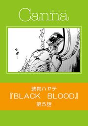 BLACK BLOOD【分冊版】第5話