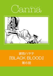 BLACK BLOOD【分冊版】第6話