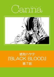 BLACK BLOOD【分冊版】第7話