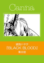 BLACK BLOOD【分冊版】第8話