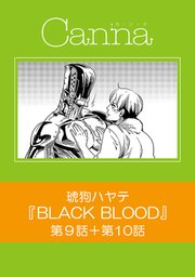 BLACK BLOOD【分冊版】第9話＋第10話