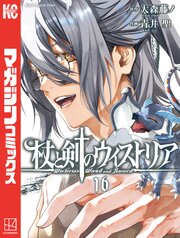 杖と剣のウィストリア 16巻