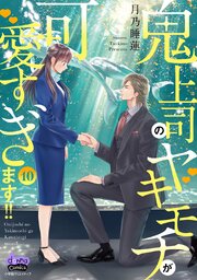 鬼上司のヤキモチが可愛すぎます!!【単行本版】10巻