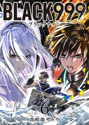 BLACK999（ブラックナイン）（6）