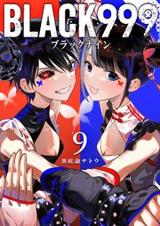 BLACK999（ブラックナイン）（9）