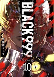 BLACK999（ブラックナイン）（10）