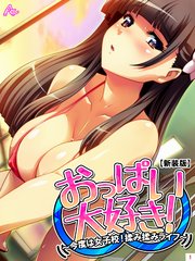 【新装版】おっぱい大好き！ ～今度は女子校！揉み揉みライフ～（1）