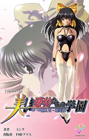 美しき獲物たちの学園 第一幕 新入生・明日菜【フルカラー】
