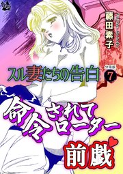 スル妻たちの告白 分冊版