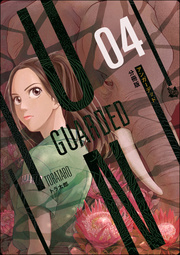 UNGUARDED 分冊版 4