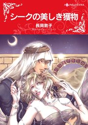 ハーレクイン傲慢ヒーローセット 2021年 vol.3