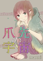 第54話 ねえ ねえ 今なに考えてる？