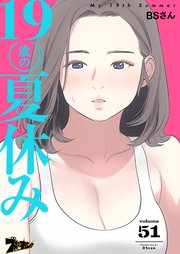 19歳の夏休み【タテヨミ】 51話