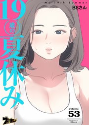 19歳の夏休み【タテヨミ】 53話