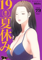 19歳の夏休み【タテヨミ】 73話