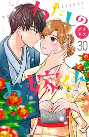 わたしのお嫁くん プチキス（30）