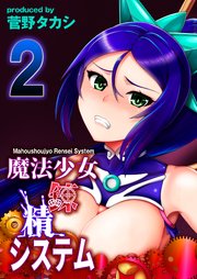 魔法少女錬精システム(2)