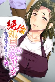 絶倫外国人は娘のカレシ 〜性欲発散の餌食になる人妻〜
