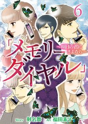 「メモリーダイヤル」～明日の君にさよなら～ （6）