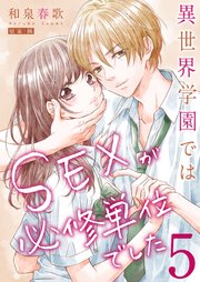 異世界学園ではSEXが必修単位でした【単行本版】