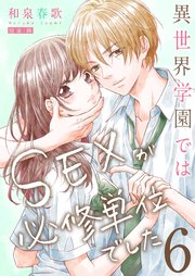 異世界学園ではSEXが必修単位でした【単行本版】